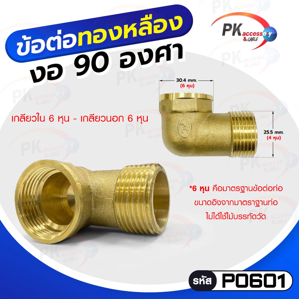 ข้อต่อทองเหลืองงอ 90 องศา เกลียวนอก-เกลียวใน 6หุน (ราคาต่อ 1 ตัว)