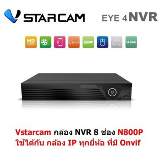 VStarcam Eye4 กล่อง NVR 8 ช่อง รุ่น N800P ใช้กับ กล้อง IP ได้ทุกรุ่น ทุกยี่ห้อ ที่มีระบบ Onvif ดูแอพจากทางมือถือได้