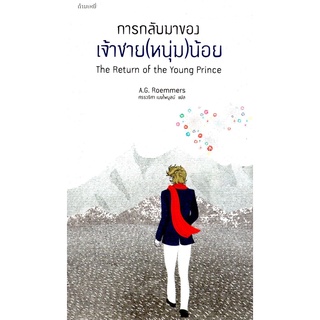 การกลับมาของเจ้าชาย(หนุ่ม)น้อย