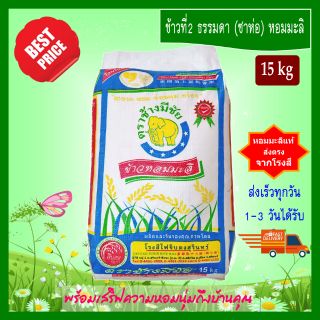 [15 kg] ข้าวที่2 (ซาห่อ) ข้าวหอมมะลิ ตราช้างมีชัย หอมมะลิสุรินทร์แท้  THAI HOM MALI JASMINE RICE