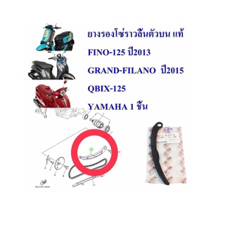 ยางรองโซ่ราวลิ้นตัวบน แท้  FINO-125 ปี2013 GRAND-FILANO  ปี2015 QBIX-125    YAMAHA 1 ชิ้น