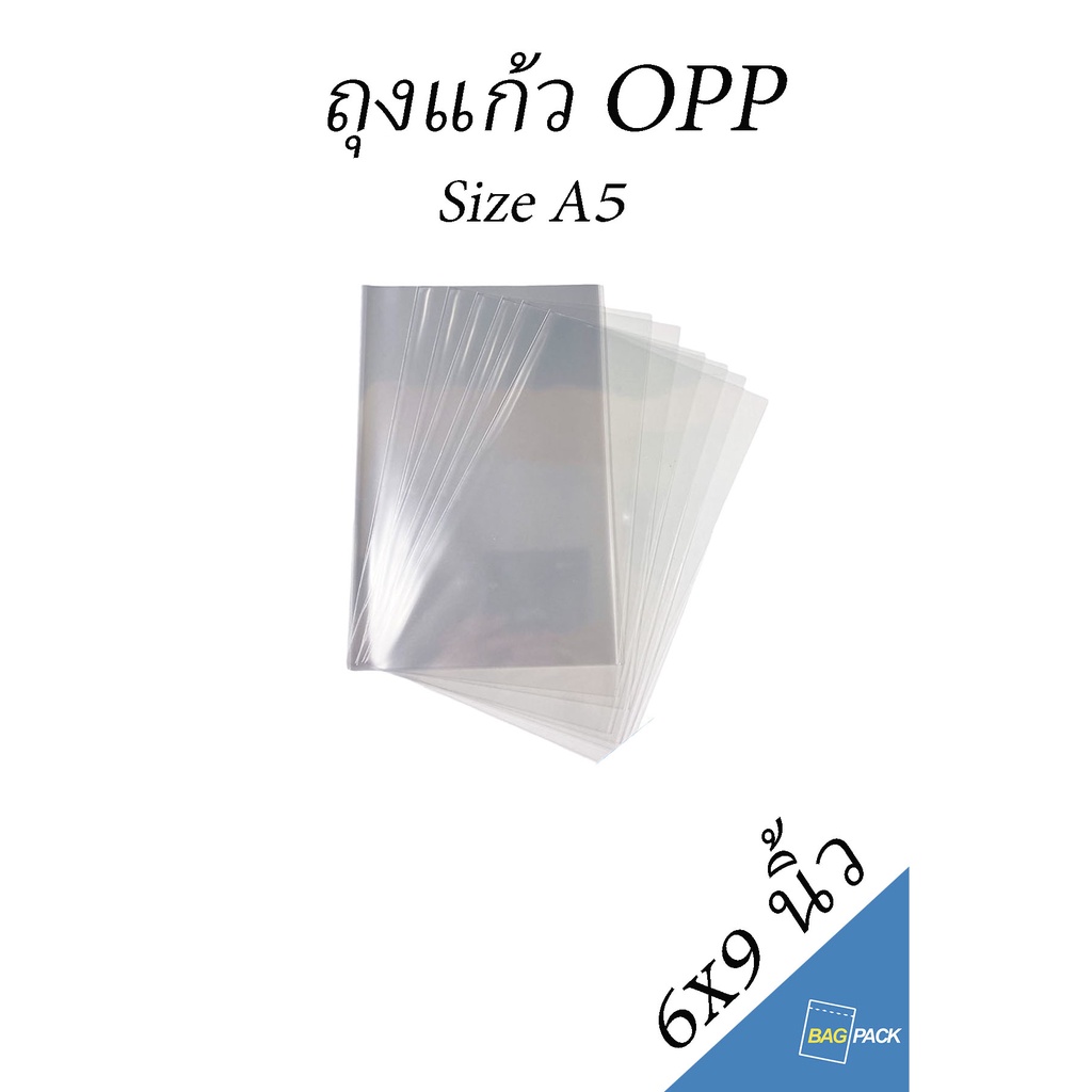 BAGPACK แบ่งขาย ถุงแก้ว บรรจุแพค ขนาด 6×9 นิ้ว ถุงใส OPP ถุงแก้ว ถุง OPP สินค้าพร้อมส่ง