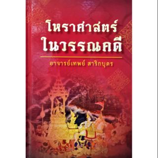 โหรฯในวรรณคดี อ.เทพย์ สาริกบุตร ราคา450บาท