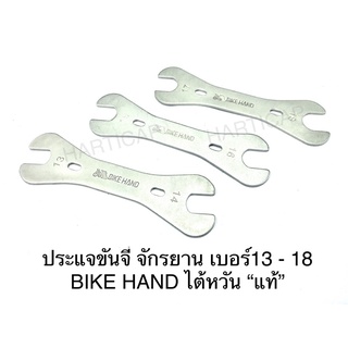 ประแจขันจี๋ จักรยาน เบอร์13 ,14, 15, 16, 17, 18 BIKE HAND “ MADE IN TAIWAN “