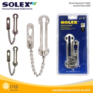 SOLEX กลอนโซ่ กลอนประตู สแตนเลส รุ่น 3413