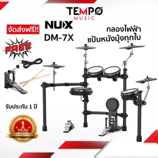 [🚚กรุงเทพฯ มีส่งด่วน] กลองไฟฟ้า NUX DM7X กลองรุ่นท็อป แป้นใหญ่ ตีสนุก