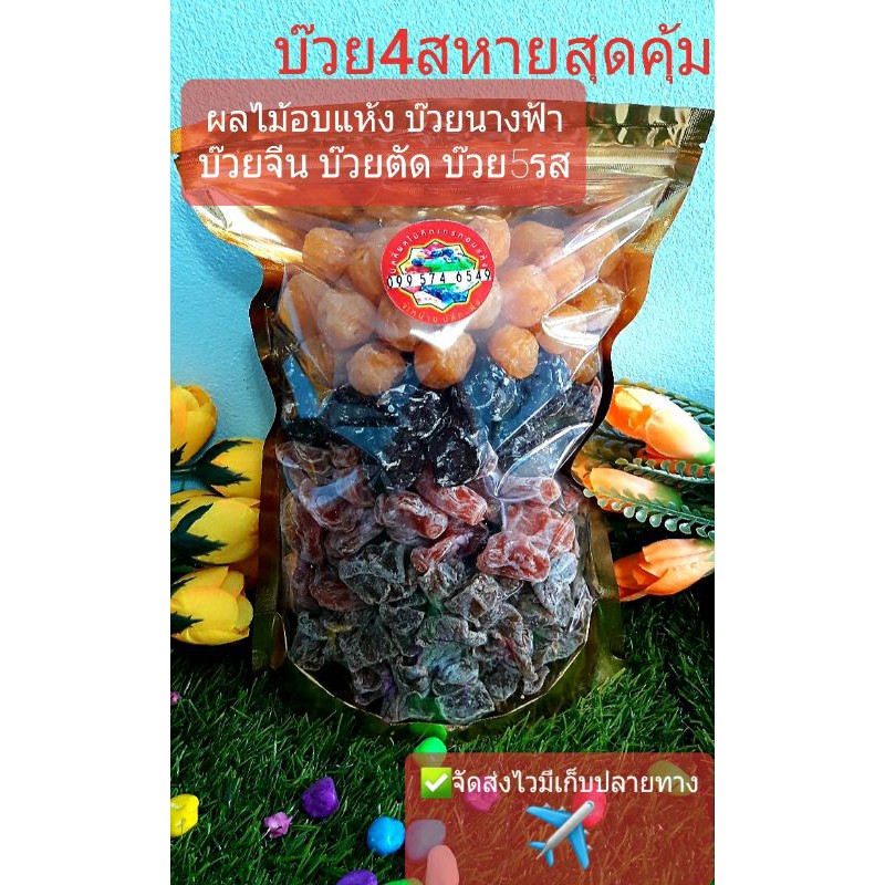 ผลไม้อบแห้งบ๊วยรวม4สหาย สุดคุ้ม250กรัม83บาท จัดส่งไว