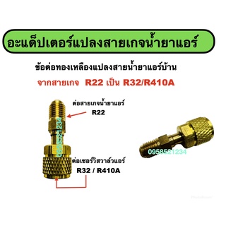 อะแด็ปเตอร์แปลงสายชาร์ทน้ำยาแอร์ R22/R32