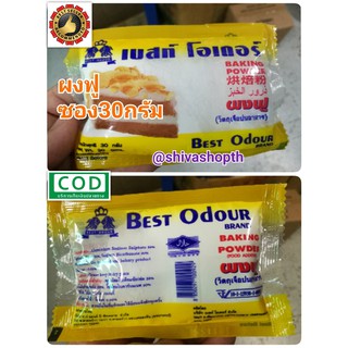 ผงฟู เบสท์ โอเดอร์ 30กรัม Best Odour Baking Powder