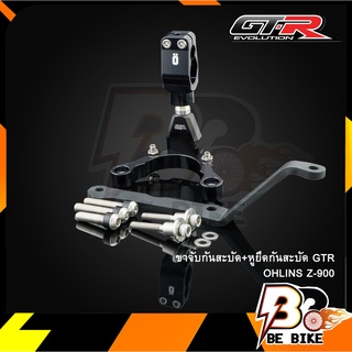 ขาจับกันสะบัด+หุยึดกันสะบัด GTR OHLINS Z-900