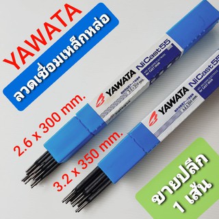 YAWATA ลวดเชื่อมเหล็กหล่อ 2.6x300 mm. และ 3.2x350 mm. (ขายปลีก 1 เส้น)