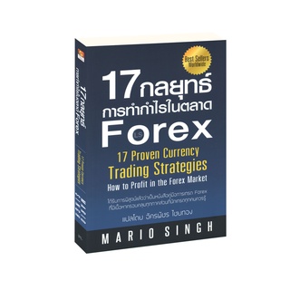 Learning Station - หนังสือ 17 กลยุทธ์การทำกำไรในตลาด Forex