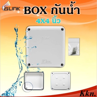 GLINK Box กล่องกันน้ำอย่างดี ขนาด 4x4 สำหรับกล้องวงจรปิด