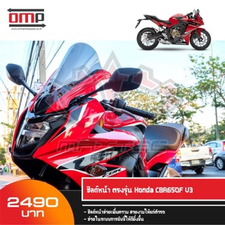 ชิลด์หน้าแต่ง Honda Cbr 650 V3 มี 4 สี