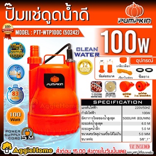 PUMPKIN ไดโว่ ปั้มแช่ดูดน้ำ รุ่น PTT-WTP100C (50242) 100วัตต์ ท่อออก 1นิ้ว ปั๊มน้ำดูดน้ำ ไดโว่