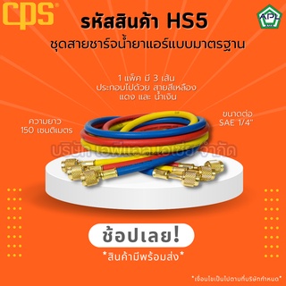 APL .ASIA สายชาร์จน้ำยาแอร์ ความยาว150 เกจวัดน้ำยาแอร์ ชุดสายเกจวัดน้ำยาแอร์ เกจเติมน้ำยาแอร์ 1/4 นิ้ว ยี่ห้อ CPS