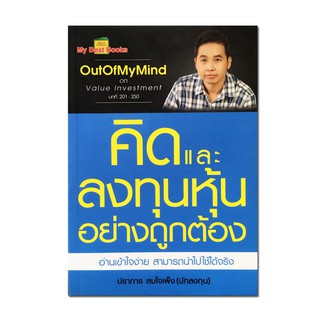 หนังสือ คิดและลงทุนหุ้นอย่างถูกต้อง อ่านเข้าใจง่าย สามารถนำไปใช้ได้จริง