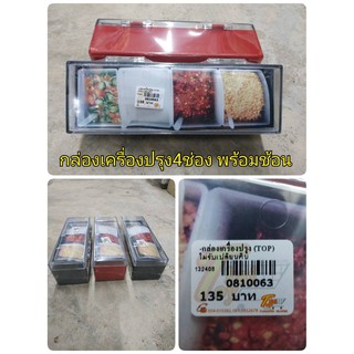 กล่องเครื่องปรุง4ช่อง พร้อมช้อน