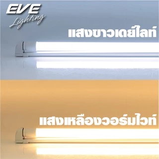 EVE (ลดล้างสต๊อก) หลอดแอลอีดี T8 (ไม่รวมชุดรางไฟ) รุ่น ECO ขนาด 8W 9W แสงขาว แสงเหลือง
