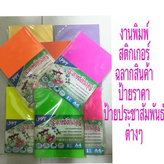 ส่งฟรีกระดาษสติ๊กเกอร์สีสะท้อนแสง (A4)