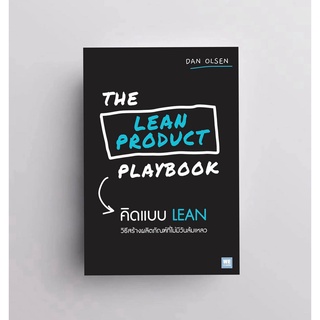 THE LEAN PRODUCT PLAYBOOK คิดแบบ LEAN /Dan Olsen welearn วีเลิร์น welearn