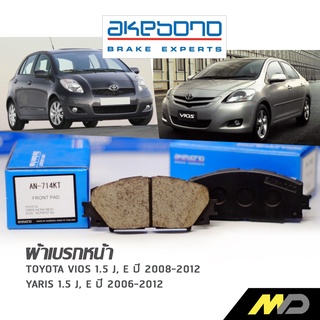 AKEBONO ผ้าเบรกหน้า Toyota VIOS 1.5 J, E ปี 2008-2012 / YARIS 1.5 J, E ปี 2006-2012 (AN-714K)