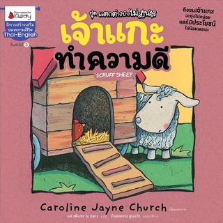 Nanmeebooks Kiddy หนังสือ หนัสือนิทาน เจ้าแกะทำความดี (ปกใหม่) : ชุด แตกต่างบ้างไม่เป็นไร