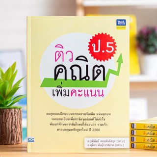 หนังสือ ติวคณิตเพิ่มคะแนน ป.5 | คู่มือเรียนประถมศึกษา / หนังสือคณิตศาสตร์ ป. 5 / คณิตศาสตร์ ประถม / หนังสือ ป.5