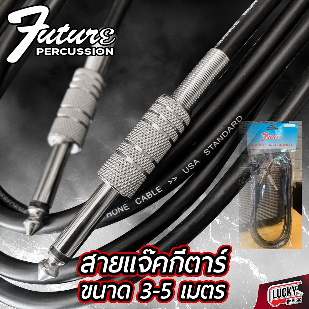 สายแจ็ค กีต้าร์ future ยาว 3 และ 5 เมตร  ไม่จี่ฮัม สายสัญญาณกีต้าร์ Guitar Signal Cable - มีเก็บปลายทาง