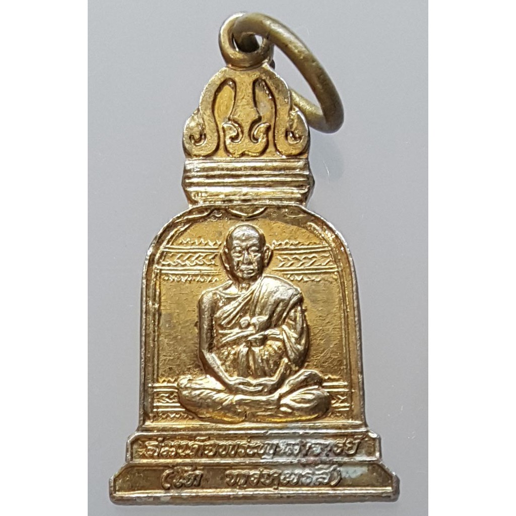 เหรียญระฆังเล็ก สมเด็จพระพุฒาจารย์โต พรหมรังสี วัดระฆังโฆสิตาราม กรุงเทพ ฯ รุ่นระฆังทองมงคลชีวิต ปี 2538