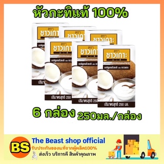 The beast Shop_6X(250ml) Chaokoh ชาวเกาะ หัวกะทิ กะทิแท้ 100% กะทิคั้น กะทิกล่อง Coconut milk ทำขนมไทย ทำอาหาร ทำแกง