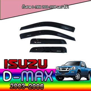 กันสาด//คิ้วกันสาด ดีแมคแคป  อีซูซุ ดีแม็คซ์ Isuzu D-MAX CAB รุ่นแค็บ ปี2003-2011