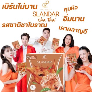 💥พร้อมส่ง💥 Slandar Cha Thai สแลนดาร์ ชาไทย ชาโบราณ ชาร้อน ชาเย็น เบิร์นไม่บาน คุมหิว อิ่มนาน เผาผลาญดี อร่อยไม่อ้วน