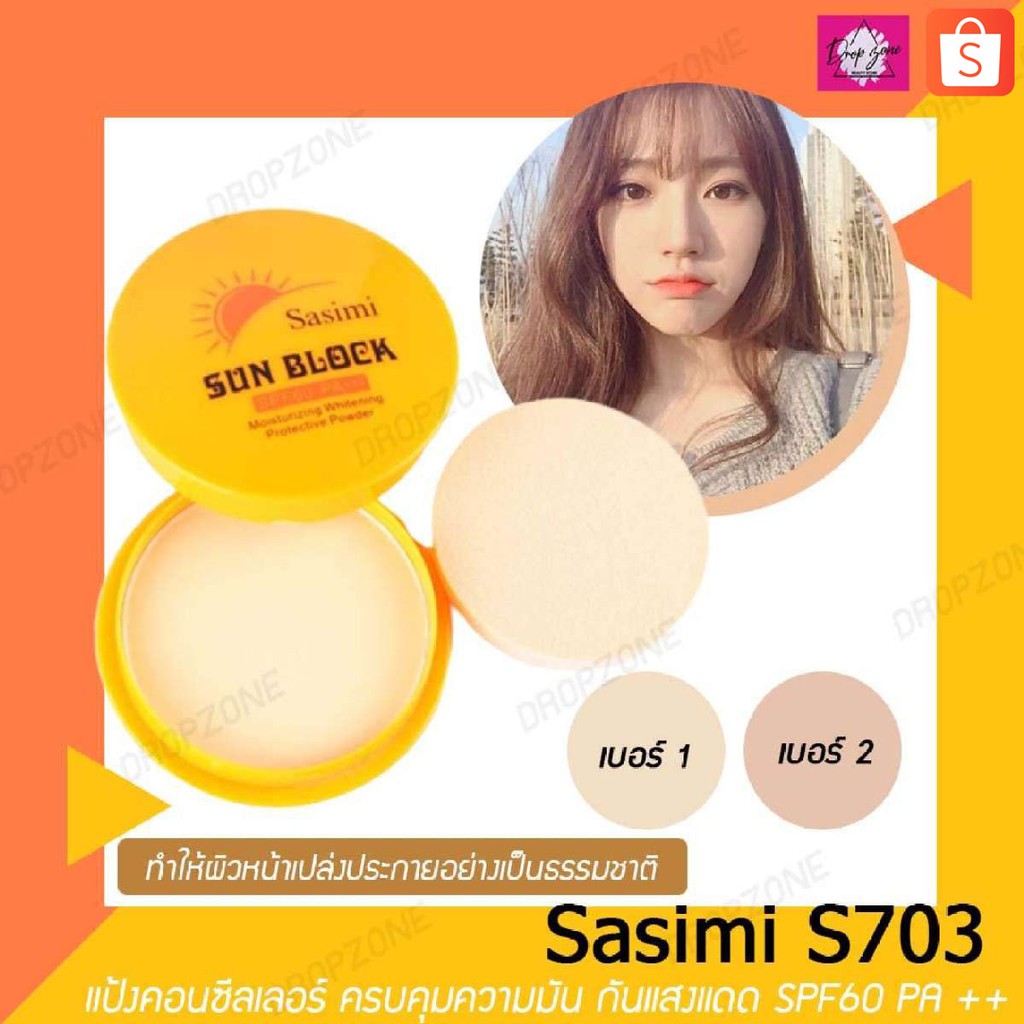 แป้งพัฟ แป้งพัพ แป้งพับ แป้งฝุ่น แป้งผสมรองพื้น Sasimi S703 แป้งคอนซีลเลอร์ ครบคุมความมัน กันแสงแดด 