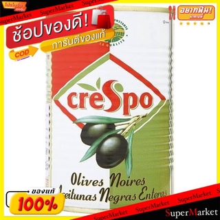 🔥แนะนำ!! CRESPO คริสโป มะกอกดำในน้ำเกลือ ขนาด 397กรัม วัตถุดิบ, เครื่องปรุงรส, ผงปรุงรส