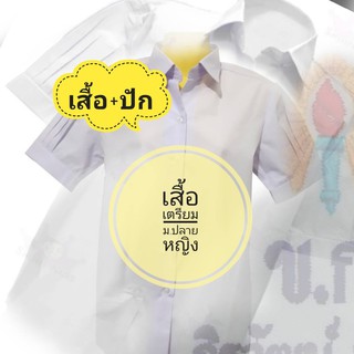 เสื้อนักเรียนหญิง ม.ปลาย ไซด์ปกติ เบอร์40-48 + ปักชื่อโลโก้ตามระเบียบของโรงเรียน  เสื้อเตรียม ชั้นม.ปลายหญิง ตราสมอ