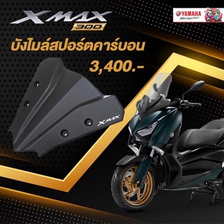 SPORT VISOR CARBON  บังไมล์ผลิตจากคาร์บอน XMAX #แท้ศูนย์