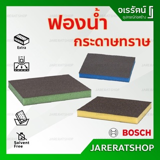 ฟองน้ำกระดาษทราย แบบบาง ( เบอร์ 180 - 240 / 240 - 320 / 320 - 500 ) Bosch - ฟองน้ำขัด