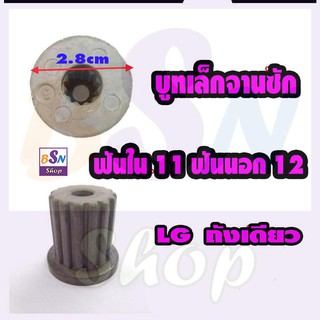 บูท จานซัก แอลจี LG ฟันใน11 ฟันนอก12  และ บูท lg ฟันใน11 ฟันนอก 13 อะไหล่เครื่องซักผ้า ซ่อมเครื่องซักผ้า