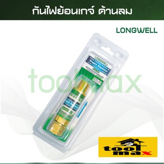 LONGWELL กันไฟย้อน เกจ์ลม ตัวยาว 9/16นิ้ว