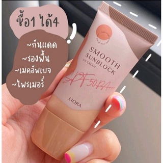 ครีมกันเเดดลิโอร่า🔥Smooth Sunblock UV Cream SPF50 PA+++ ลิโอร่า สบูธ ยูวี ครีม เอสพีแอฟ50 พีเอ+++