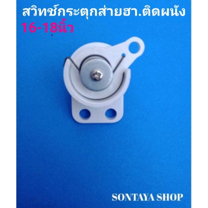 สวิทช์กระตุกส่ายพัดลม ติดผนังฮา16นิ้ว18นิ้ว