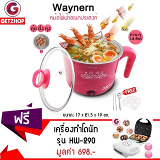 GetZhop หม้อไฟฟ้า หม้อต้มไฟฟ้า อเนกประสงค์ Waynern แถมฟรี! House wort เครื่องทำโดนัท เครื่องอบขนมทรงกลม รุ่น HW-290