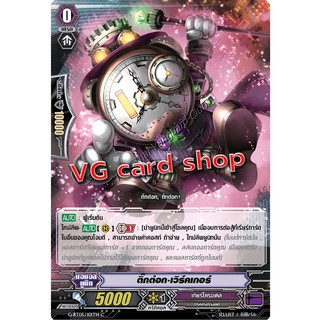 ติ๊กตอก เวิร์คเกอร์ ตัวเริ่ม เกียร์ แวนการ์ด vanguard VG card shop