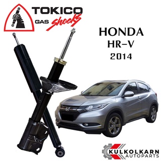 TOKICO โช๊คอัพ HONDA HR-V ปี 2014 (STANDARD SERIES)