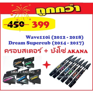 ครอบสเตอร์ + บังโซ่ เวฟ Wave110i / Wave125i / Wave125 R S / Wave100 / เวฟ110 / Dream Supercub ดรีมไฟเหลี่ยม ( AKANA )