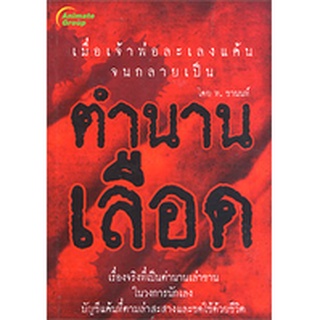 หนังสือ - ตำนานเลือด