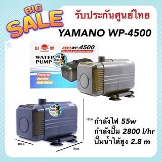 YAMANO WP-4500 ปั๊มน้ำตู้ปลา บ่อปลา กำลังไฟ 55w กำลังปั๊ม 2800 l/hr ปั๊มน้ำได้สูง 2.8 m