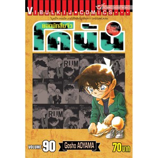 ยอดนักสืบจิ๋วโคนัน เล่ม 71-90 (แบบปลีก)