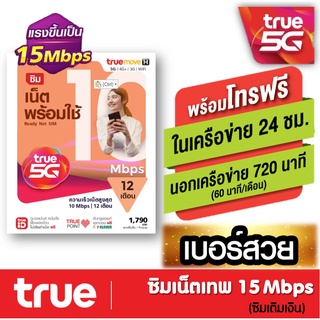 [ Set 1 ] ซิมเทพทรู TRUE เน็ต "5G" 15Mbps 100GB/เดือน ใช้ได้ทั้งปี 12 เดือน ไม่ต้องเติมเงิน ซิมเทพธอร์ ซิมพิเศษ รายปี